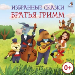 Избранные сказки. Братья Гримм - Якоб и Вильгельм Гримм