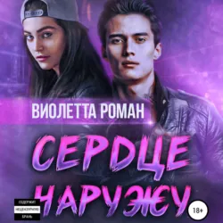 Сердце наружу - Виолетта Роман