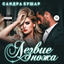 Лезвие ножа, Сандра Бушар Лезвие ножа, Сандра Бушар