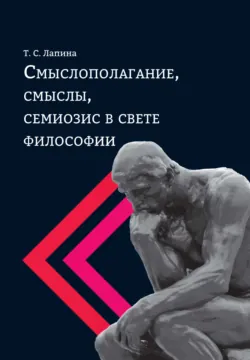 Смыслополагание, смыслы, семиозис в свете философии - Татьяна Лапина