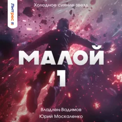 Малой 1 - Юрий Москаленко