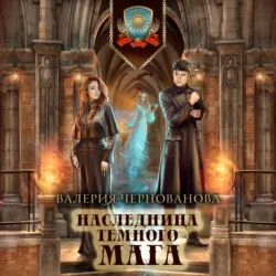 Наследница темного мага - Валерия Чернованова