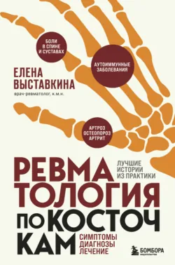 Ревматология по полочкам. Сопутствующие болезни, осложнения и запутанные случаи, аудиокнига . ISDN73846013
