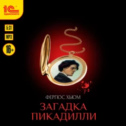 Загадка Пикадилли - Фергюс Хьюм Загадка Пикадилли - Фергюс Хьюм