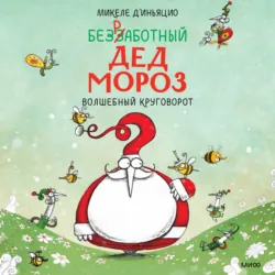 Безработный Дед Мороз. Волшебный круговорот - Микеле дИньяцио