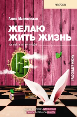 Желаю жить жизнь. Как найти истину в себе, аудиокнига . ISDN68089000