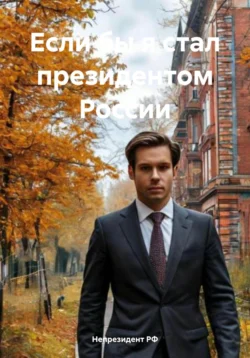 Если бы я стал президентом России Непрезидент РФ