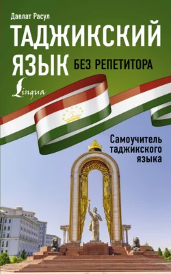 Таджикский язык без репетитора. Самоучитель таджикского языка - Давлат Расул Таджикский язык без репетитора. Самоучитель таджикского языка - Давлат Расул