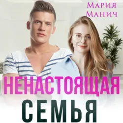 Ненастоящая семья - Мария Манич