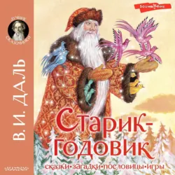 Старик-годовик. Сказки. Загадки. Пословицы. Игры, Владимир Даль