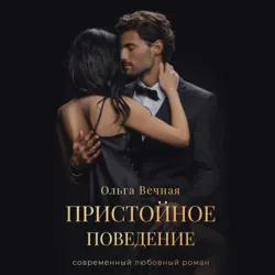 Пристойное поведение, Ольга Вечная Пристойное поведение, Ольга Вечная