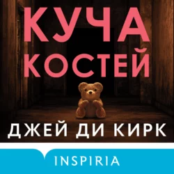 Куча костей - Джей Ди Кирк