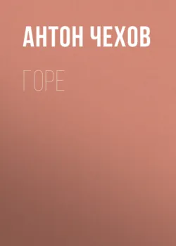 Горе - Антон Чехов