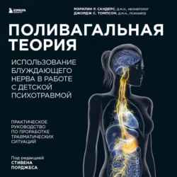 Поливагальная теория. Использование блуждающего нерва в работе с детской психотравмой Мэрилин Сандерс и Джордж Томпсон