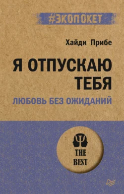 Я отпускаю тебя. Любовь без ожиданий - Хайди Прибе Я отпускаю тебя. Любовь без ожиданий - Хайди Прибе