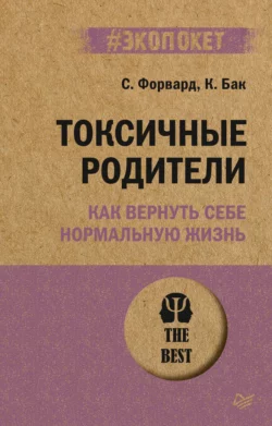 Токсичные родители. Как вернуть себе нормальную жизнь, Сьюзан Форвард