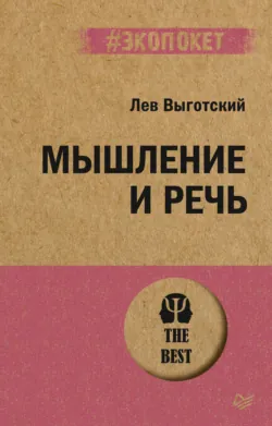 Мышление и речь - Лев Выготский
