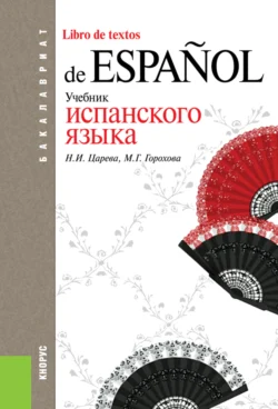 Учебник испанского языка. (Бакалавриат). Учебник., Мария Горохова
