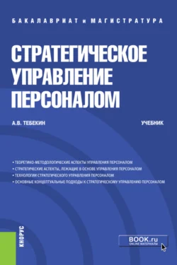 Управление персоналом. Учебное пособие для СПО и прикладного бакалавриата, аудиокнига Алексея Васильевича Тебекина. ISDN11897370