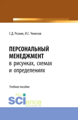 Организационное поведение. Конспект лекций. (Бакалавриат). Учебное пособие., аудиокнига Семена Давыдовича Резника. ISDN66412826
