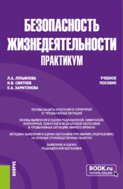 Основы безопасности и защиты родины. (СПО). Учебное пособие., аудиокнига Игоря Владимировича Свитнева. ISDN71400775