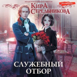 Служебный отбор Кира Стрельникова