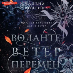 Воланте. Ветер перемен - Алена Волгина Воланте. Ветер перемен - Алена Волгина