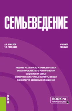 Семьеведение. (Бакалавриат). Учебное пособие. Татьяна Горелова и Анатолий Горелов