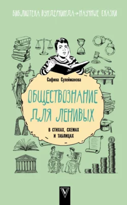 Обществознание для ленивых: в стихах, схемах и таблицах, Сафина Сулейманова