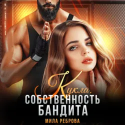Кукла. Собственность бандита, аудиокнига Милы Александровны Ребровой. ISDN68190251