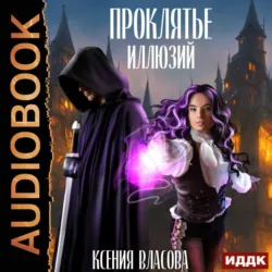 Проклятье иллюзий - Ксения Власова