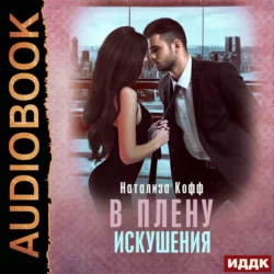 В плену искушения, аудиокнига Натализы Кофф. ISDN68194772