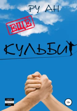 Ещё Кульбит - Ан Ру