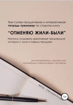 Тетрадь-тренажёр по сторителлингу «Отменяю Жили-были» - Светлана Коляда