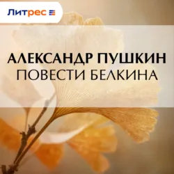 Повести Белкина - Александр Пушкин