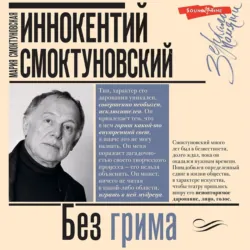 Иннокентий Смоктуновский. Без грима - Сборник
