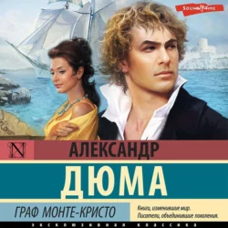 Граф Монте-Кристо. В 2 книгах. Книга 1, Александр Дюма