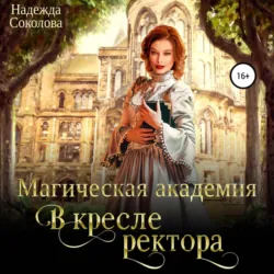 Магическая академия. В кресле ректора - Надежда Соколова