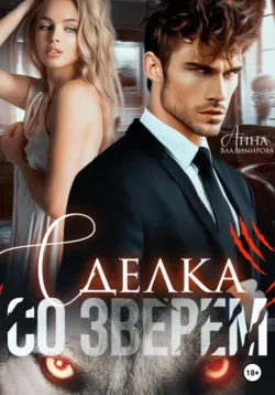 Женственность на грани безумия. или путеводитель по женским даосским практикам, аудиокнига Анны Владимировой. ISDN20148121