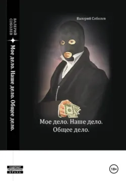 Мое дело. Наше дело. Общее дело, Валерий Соболев Мое дело. Наше дело. Общее дело, Валерий Соболев