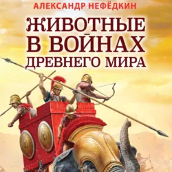 Животные в войнах древнего мира - Александр Нефёдкин
