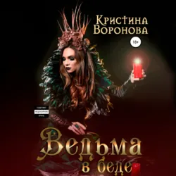 Ведьма в беде - Кристина Воронова