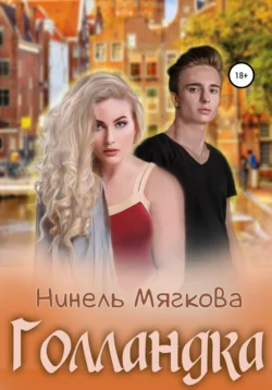 Голландка, Нинель Нуар