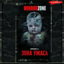 Зона ужаса М. Парфенов