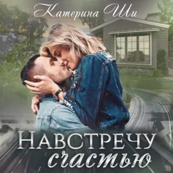 Навстречу счастью - Катерина Ши Навстречу счастью - Катерина Ши