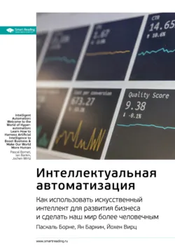 Ключевые идеи книги: Интеллектуальная автоматизация. Как использовать искусственный интеллект для развития бизнеса и сделать наш мир более человечным. Паскаль Борне, Ян Баркин, Йохен Вирц - Smart Reading