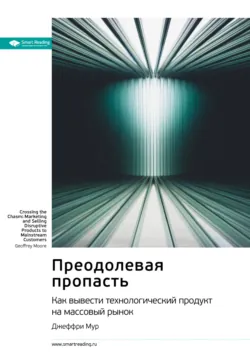 Ключевые идеи книги: Преодолевая пропасть. Как вывести технологический продукт на массовый рынок. Джеффри Мур - Smart Reading