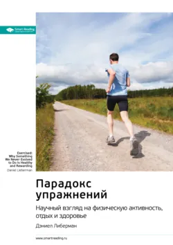 Ключевые идеи книги: Парадокс упражнений. Научный взгляд на физическую активность, отдых и здоровье. Дэниел Либерман - Smart Reading