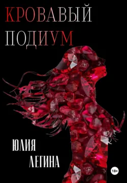 Кровавый подиум - Юлия Легина