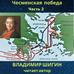 Чесменская победа. Часть 2, аудиокнига Владимира Шигина. ISDN68254013